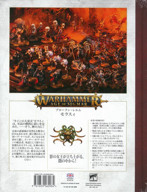 Warhammer Age Of Sigmar ブロークン レルム モラスィ 日本語版 学びの広場 ホビースタジオ愛新堂店